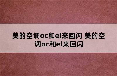 美的空调oc和el来回闪 美的空调oc和el来回闪